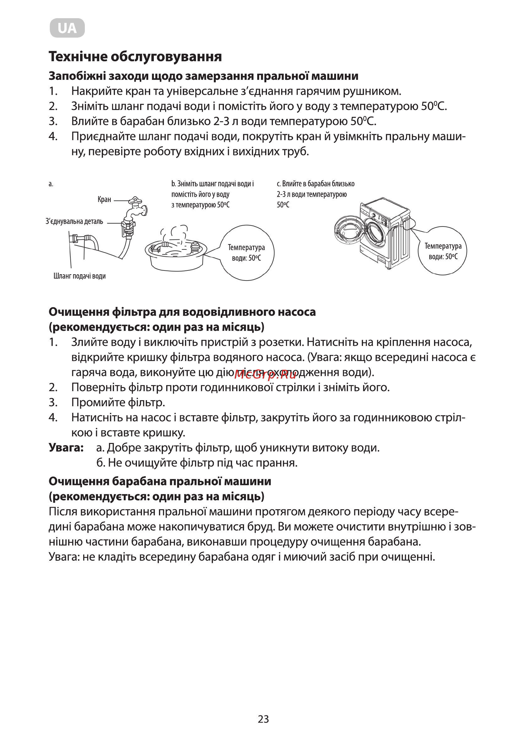 Ardesto WMS-6118W [23/92] Очищения барабана пральнот машини рекомендуеться один раз на мкяць
