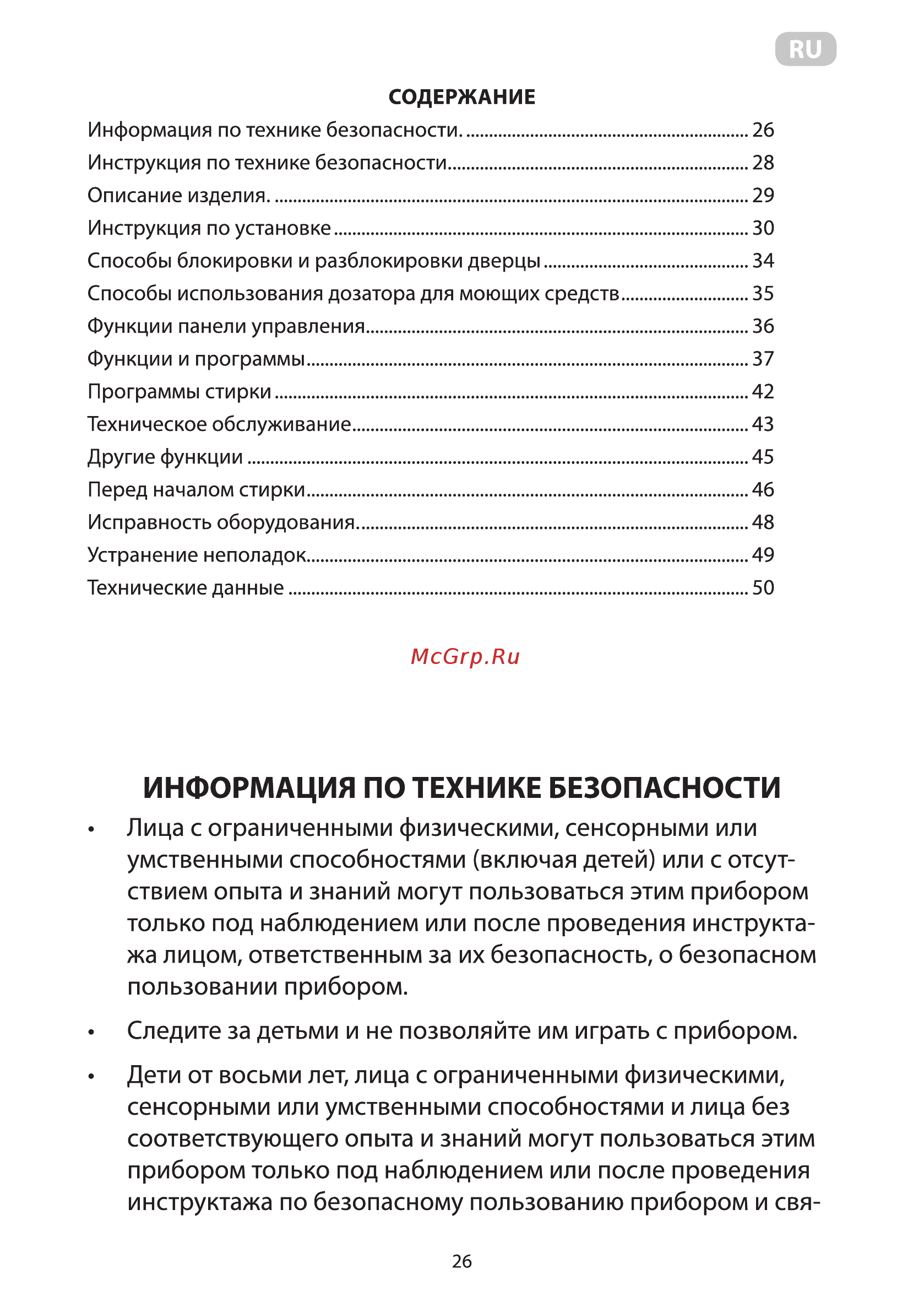 Ardesto WMS-6118W [28/92] Информация по технике безопасности