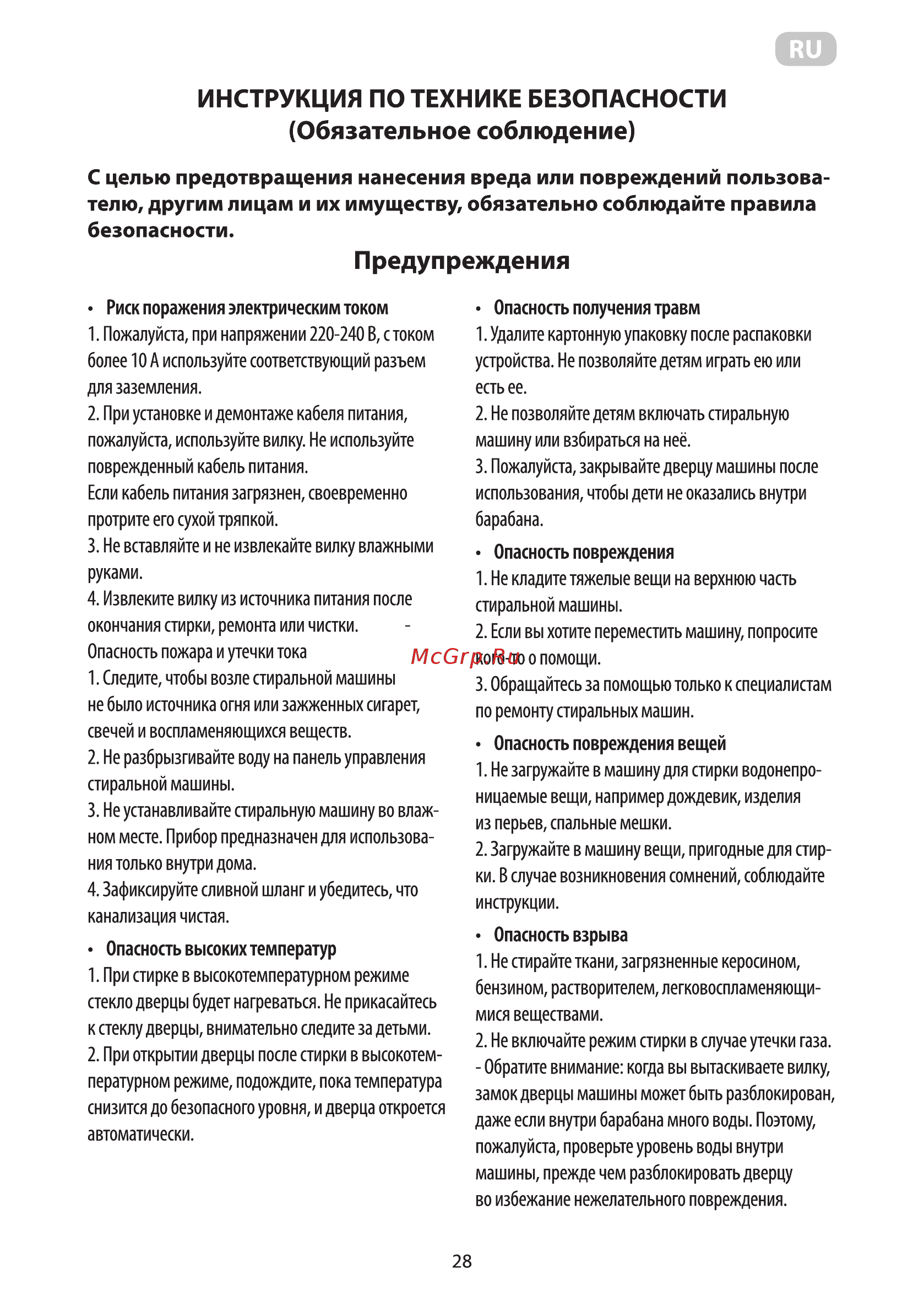 Ardesto WMS-6118W [30/92] Обязательное соблюдение