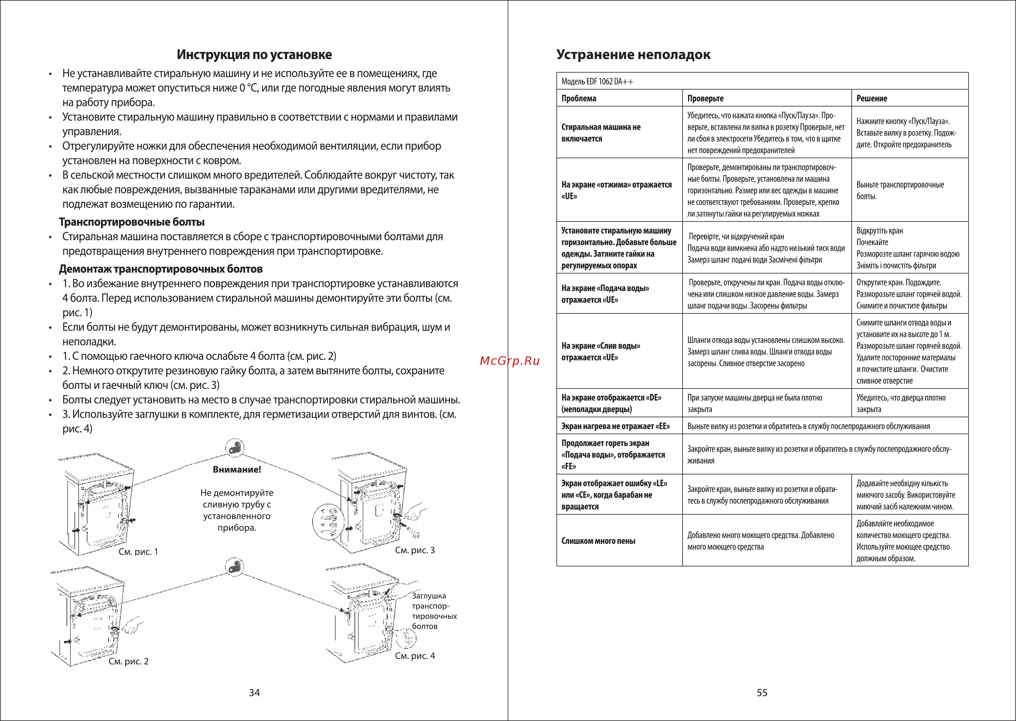 Ardesto WMS-6109W [34/44] Устранение неполадок