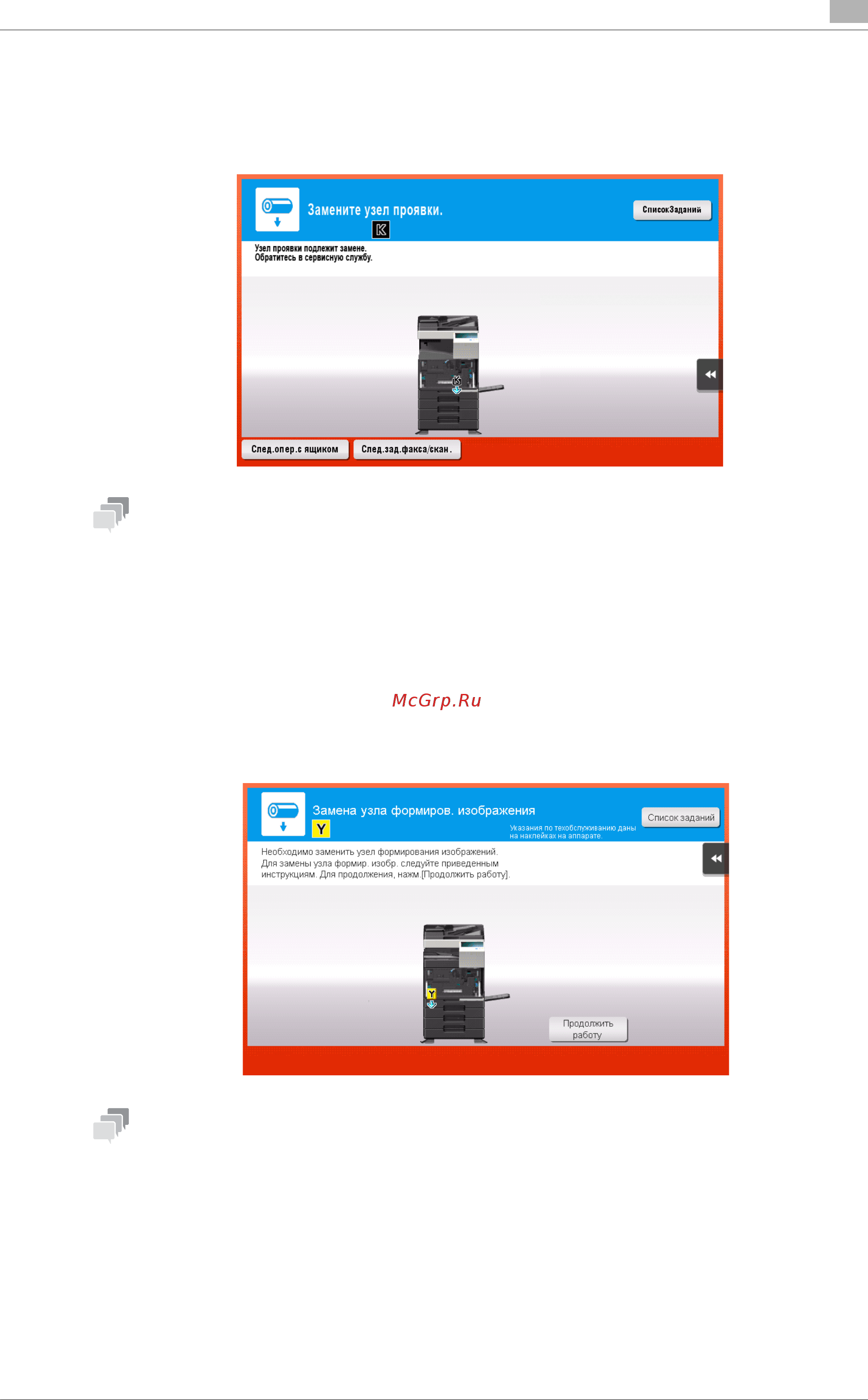 Konica Minolta bizhub C287 [193/204] При наступлении срока замены узла проявки
