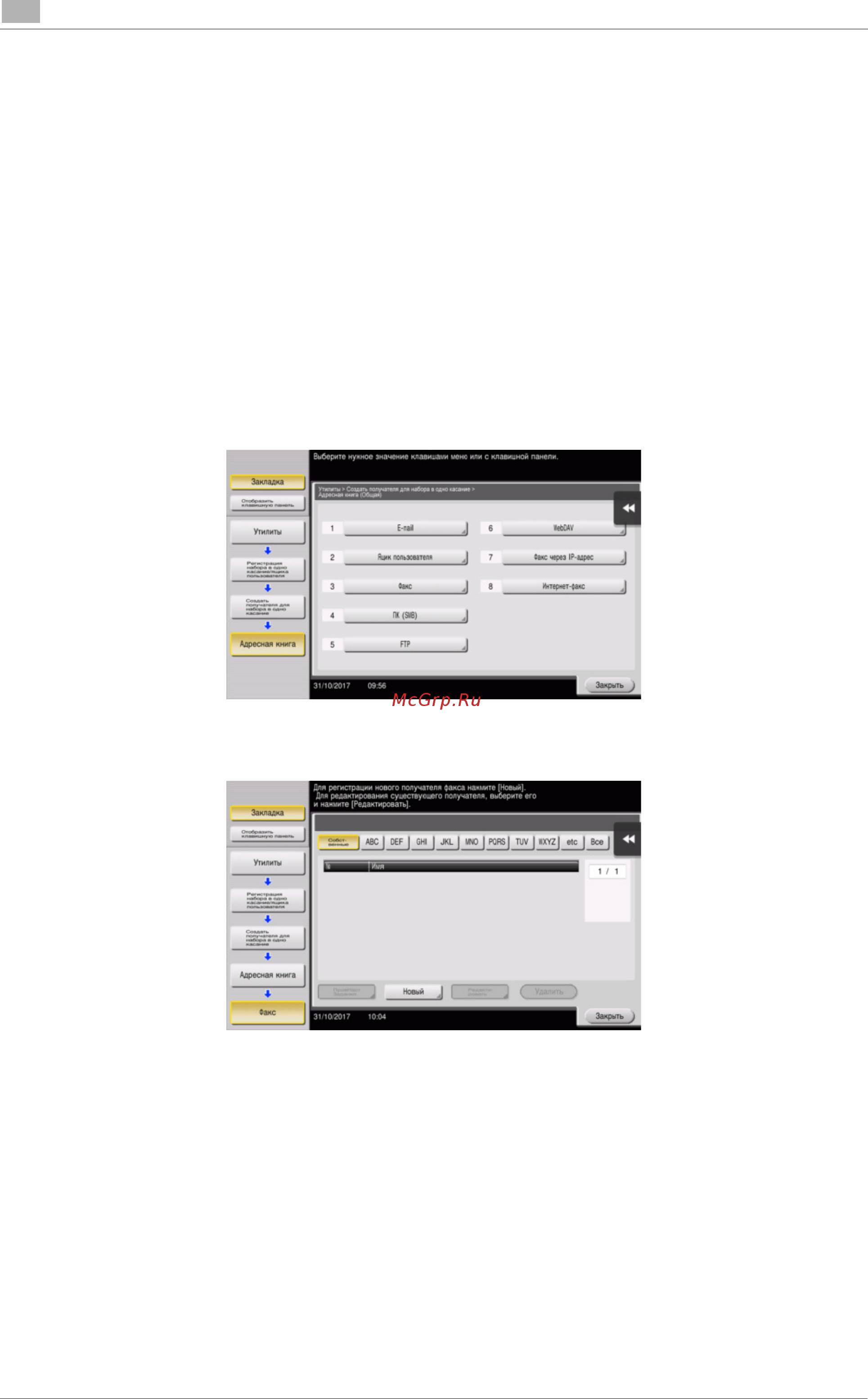 Konica Minolta bizhub C659 [130/202] Регистрация получателя
