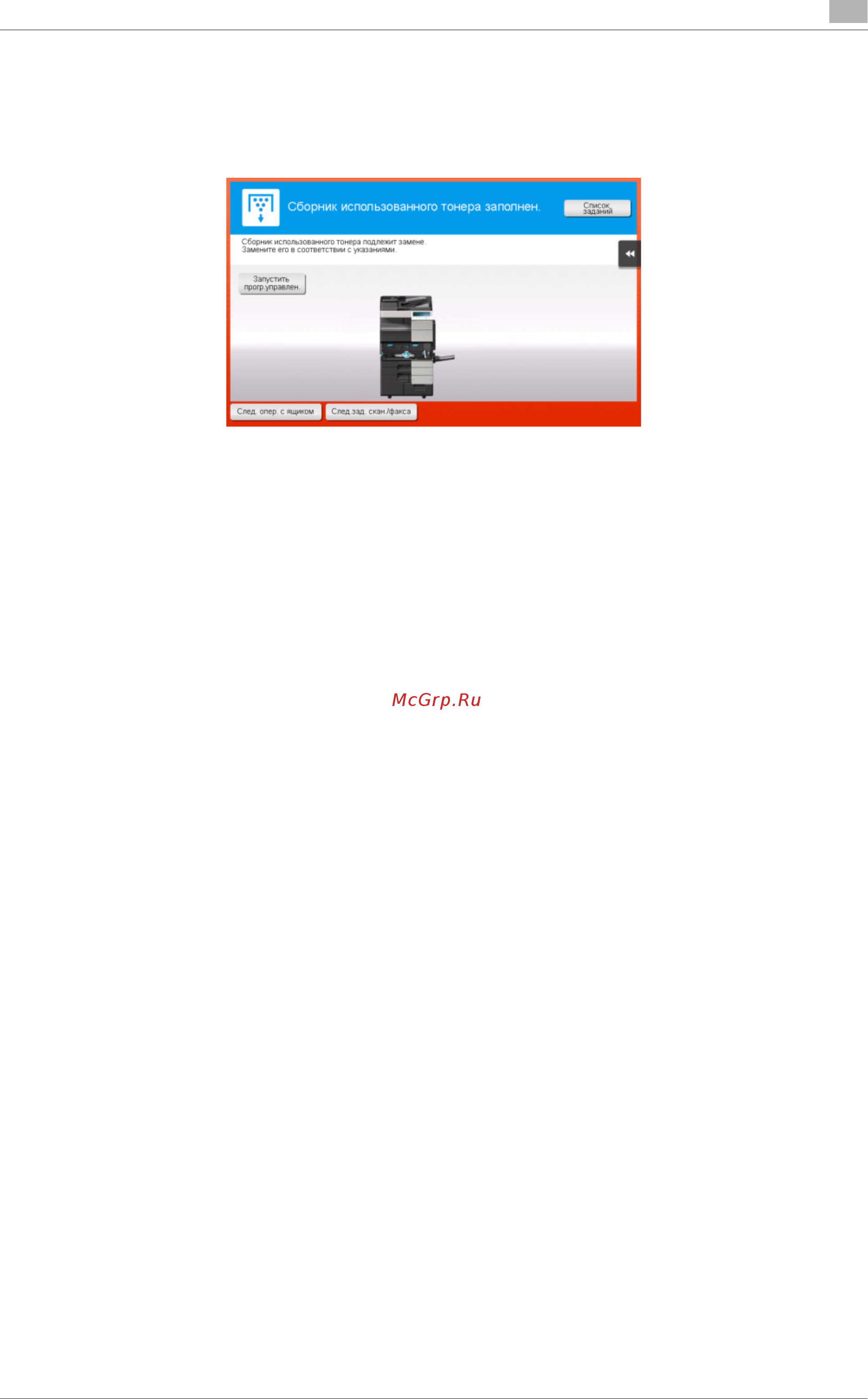Konica Minolta AccurioPrint C759 [189/202] Если контейнер для отработанного тонера заполнен