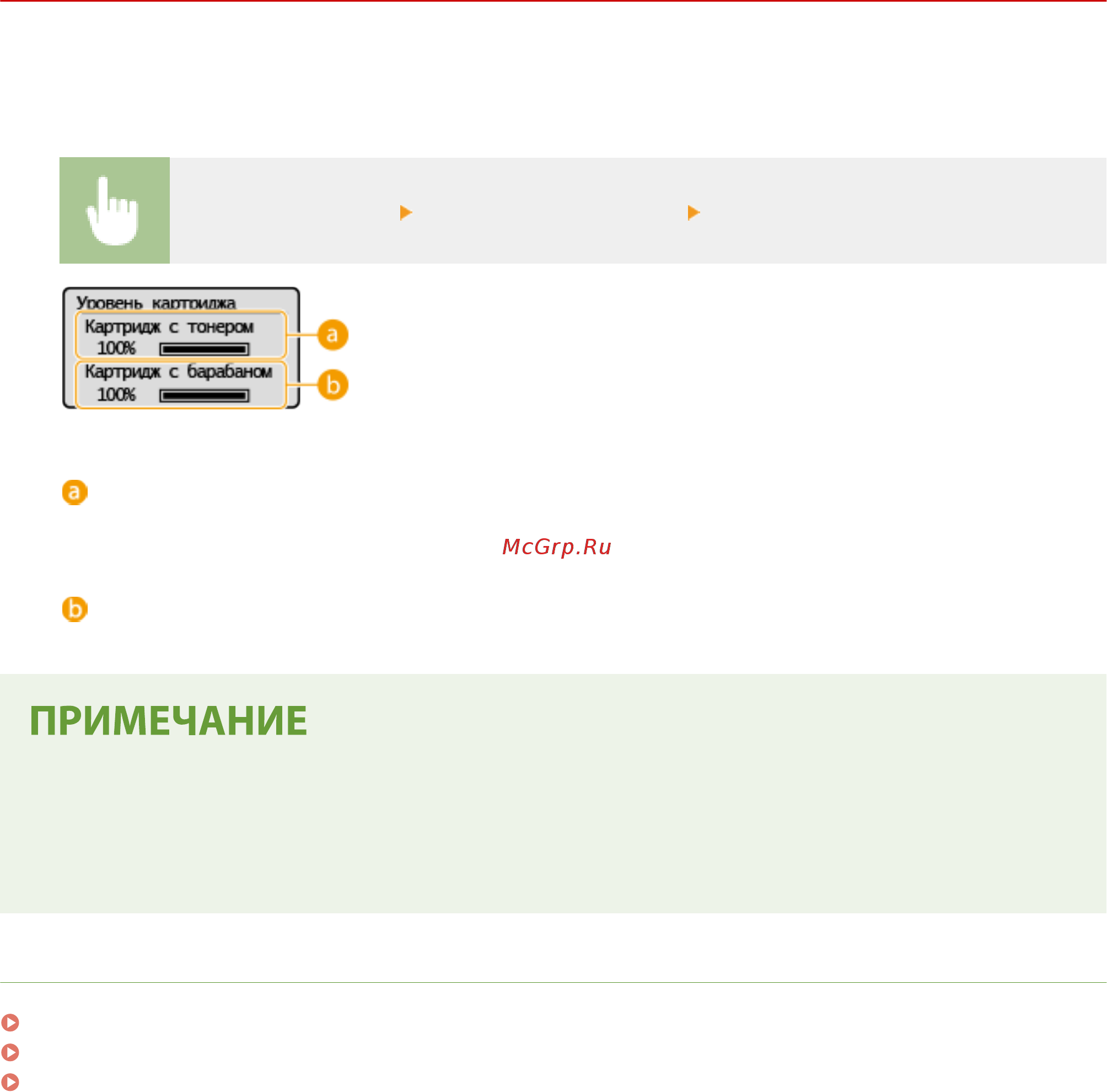 Canon i-SENSYS LBP113w [231/343] Проверка оставшегося количества расходных материалов