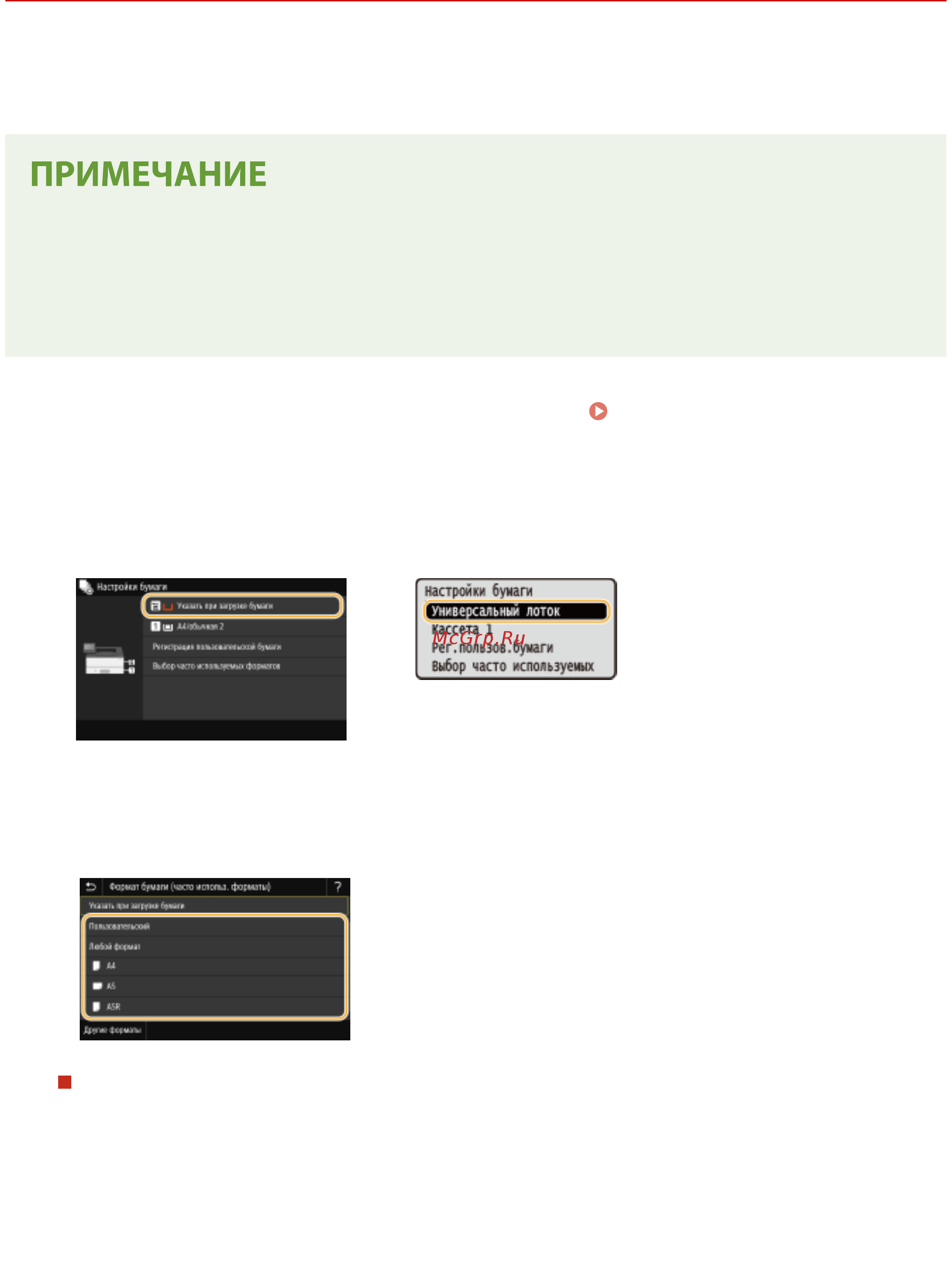 Canon I-SENSYS LBP233dw [156/548] Регистрация параметров бумаги по умолчанию для универсального лотка