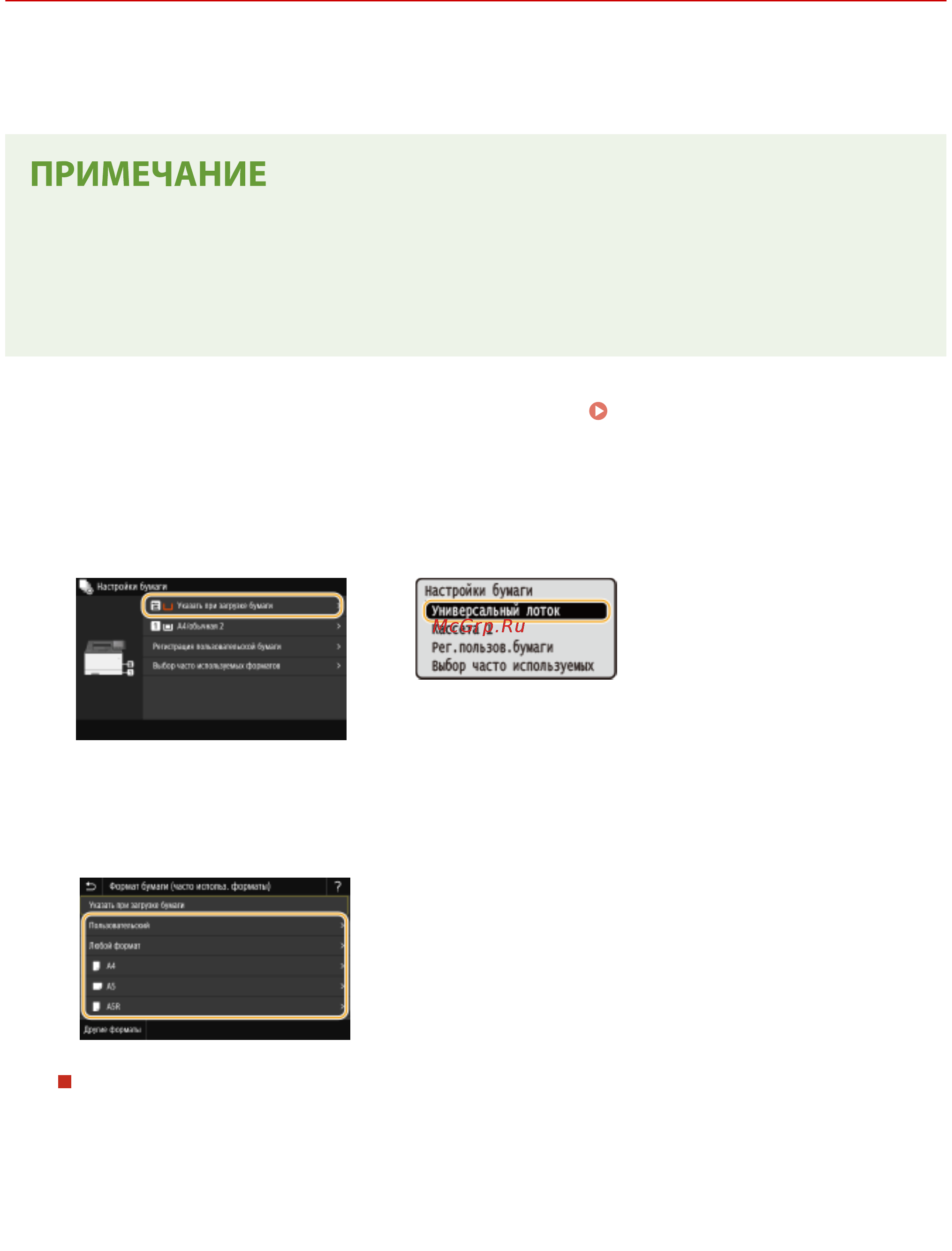 Canon i-SENSYS LBP623Cdw [158/625] Регистрация параметров бумаги по умолчанию для универсального лотка
