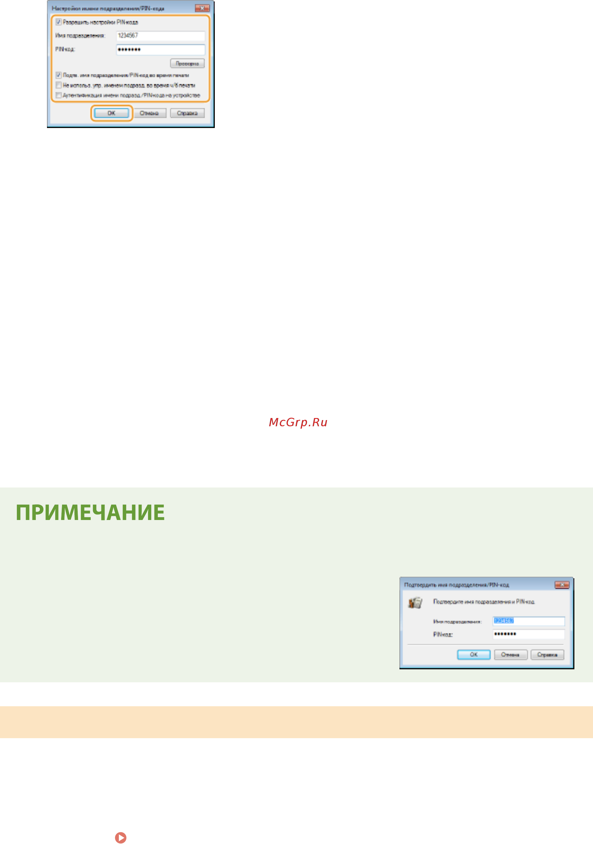 Canon i-SENSYS LBP623Cdw [243/625] Блокировка заданий при неизвестном имени подразделения