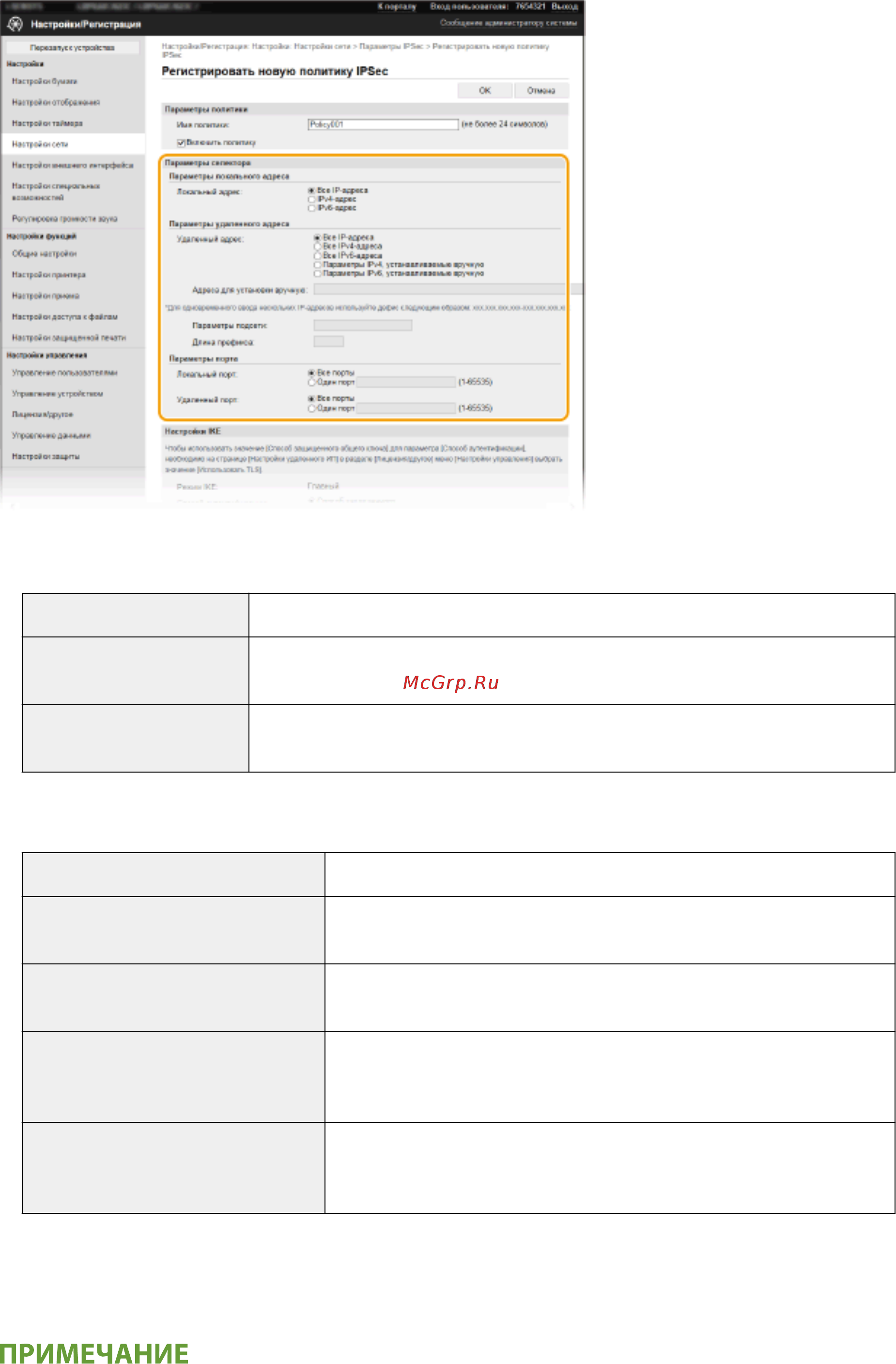 Canon i-SENSYS LBP663Cdw [274/625] Адреса для установки вручную если параметры ipv4 устанавливаемые вручную или параметры ipv6 устанавливаемые вручную выбраны для удаленный адрес введите ip адрес для применения политики можно также ввести диапазон адресов разделив адреса знаком тире