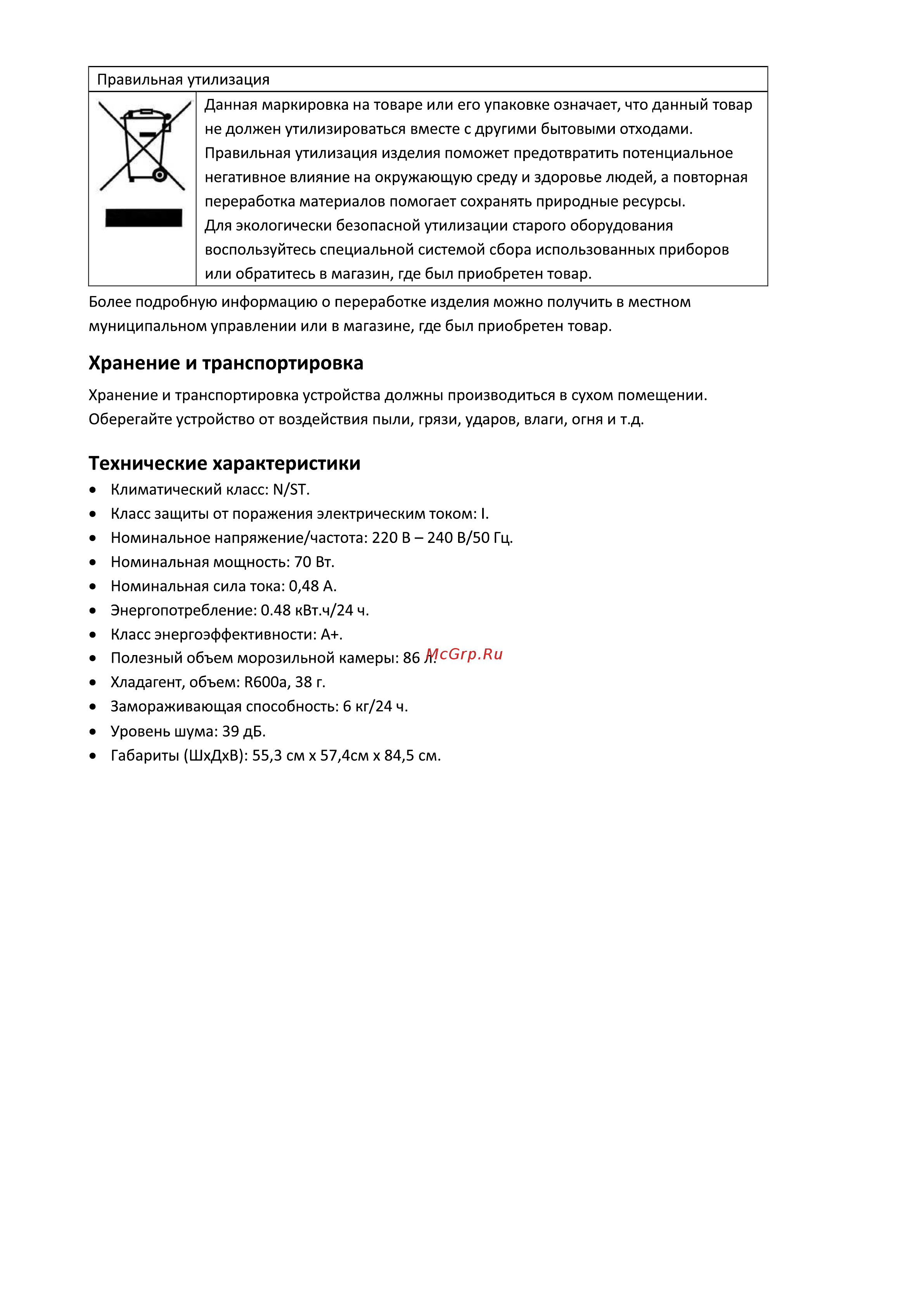 Samtron FR-M151WH [11/11] Данная техника предназначена для использования только в бытовых целях производитель оставляет за собой право на внесение изменений в конструкцию дизайн и комплектацию электроприбора без предварительного уведомления