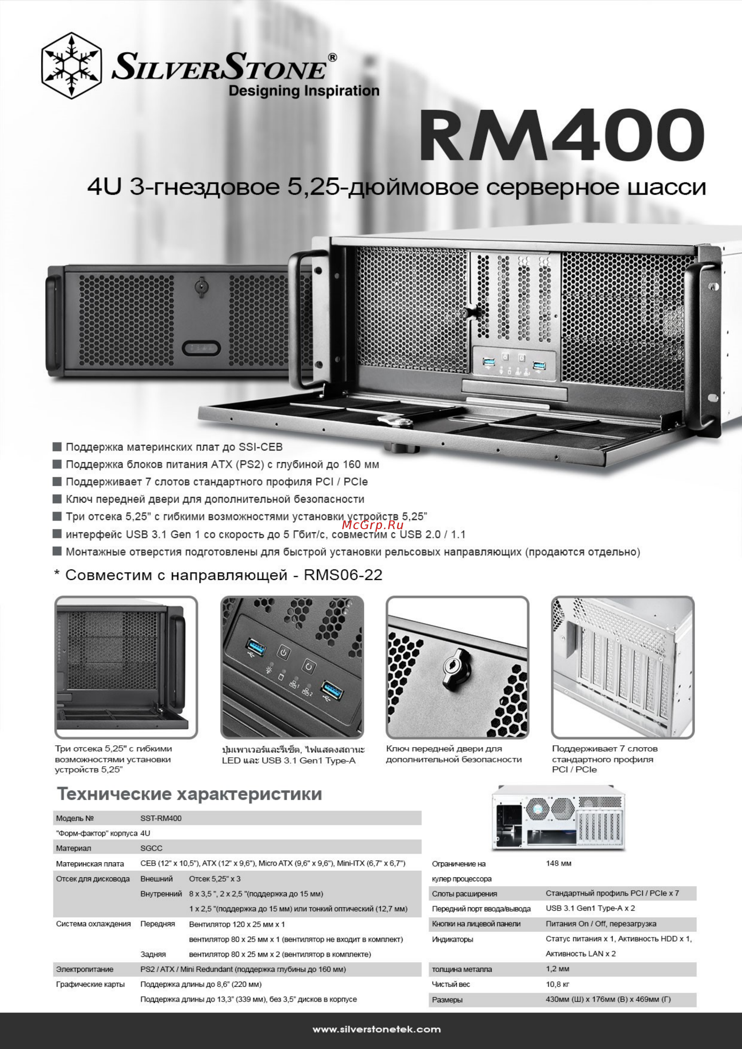 SilverStone SST-RM400 Технические характеристики онлайн