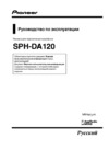 Pioneer SPH-DA120 Руководство пользователя