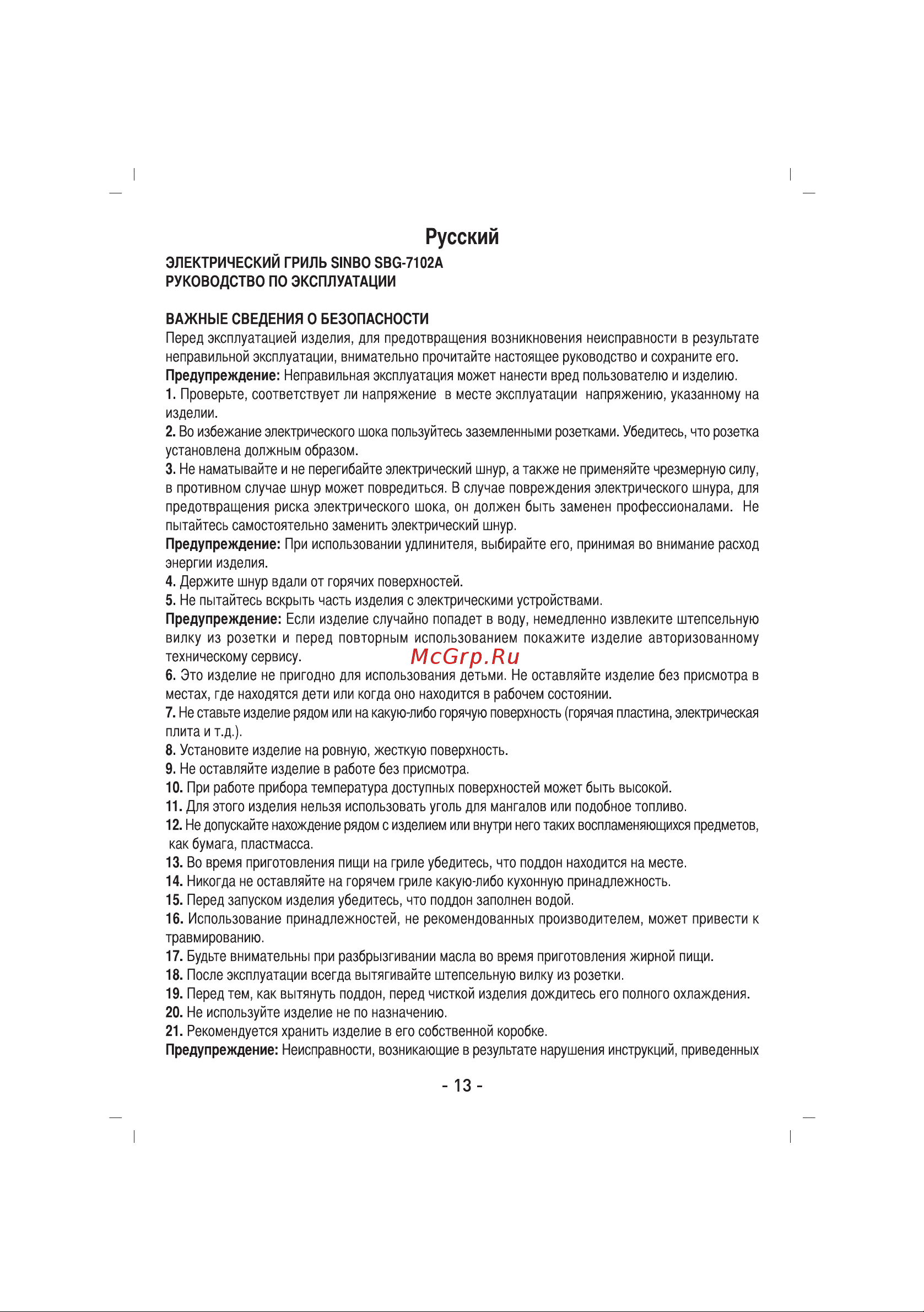 Sinbo SBG 7102A User guide онлайн [14/29] 551576