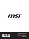 MSI Bravo 15 A4DDR-066RU Руководство пользователя
