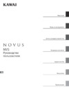 Kawai Novus NV5 Руководство пользователя