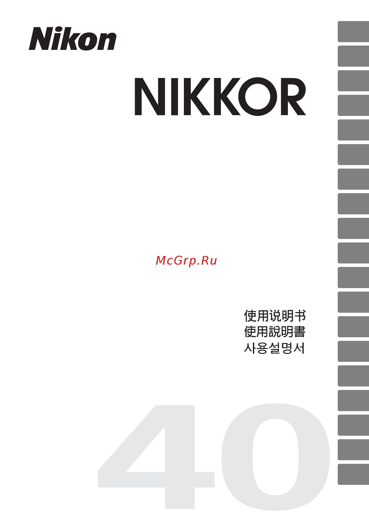 Nikon 40mm f/2.8G AF-S DX Micro Nikkor Инструкция по эксплуатации онлайн