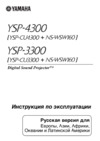 Yamaha YSP-CU4300 Silver Инструкция по эксплуатации