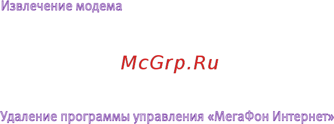 Мегафон Комплект МегаФон-Онлайн с 4G-модемом M100-4 [17/22] Извлечение модема