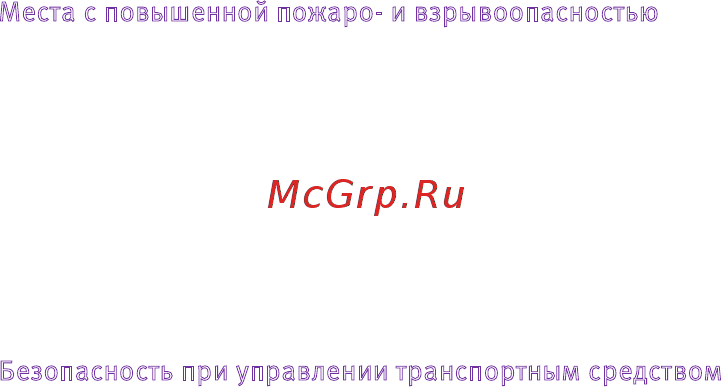 Мегафон Комплект МегаФон-Онлайн с 4G-модемом M100-4 [5/22] Безопасность при управлении транспортным средством