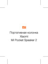 Xiaomi Mi Pocket Speaker 2 Black Инструкция по эксплуатации