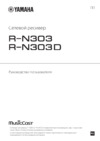 Yamaha R-N303 Black Инструкция по эксплуатации