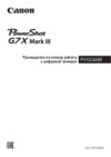 Canon PowerShot G7 X Mark III Silver Инструкция по эксплуатации