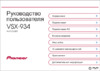 Pioneer VSX-934 Silver Инструкция по эксплуатации
