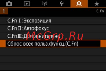Canon EOS 90D Body [581/648] Сброс настроек пользовательских функций