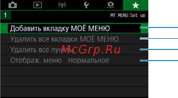 Canon EOS 90D Body [582/648] Меню вкладки мое меню