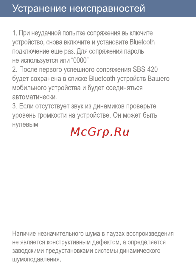 Interstep SBS-420 Little Mouse, Black [8/10] Устранение неисправностей