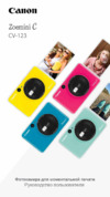 Canon Zoemini C Seaside Blue (CV-123-SSB) Инструкция по эксплуатации