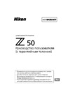 Nikon Z 50 + NIKKOR Z DX 16-50mm f/4.5-6.3 VR Инструкция по эксплуатации