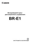 Canon BR-E1 Инструкция по эксплуатации