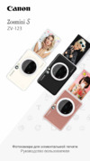 Canon Zoemini S Matte Black (ZV-123-MBK) Инструкция по эксплуатации