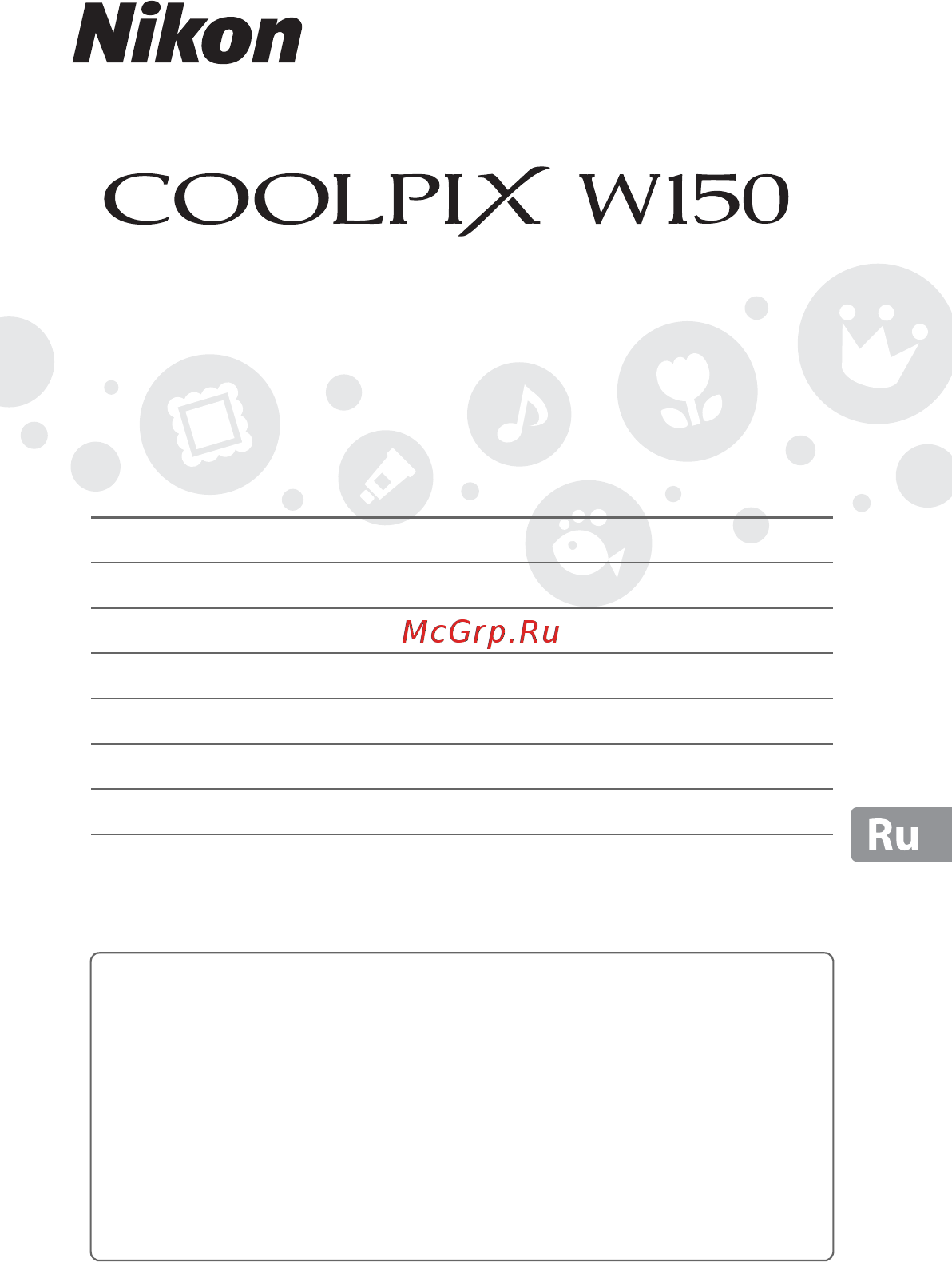 Nikon Coolpix W150 Инструкция по эксплуатации онлайн