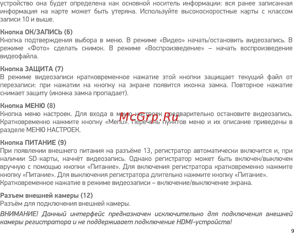 Digma FreeDrive 118 Dual Black Инструкция по эксплуатации онлайн [9/16] 554749