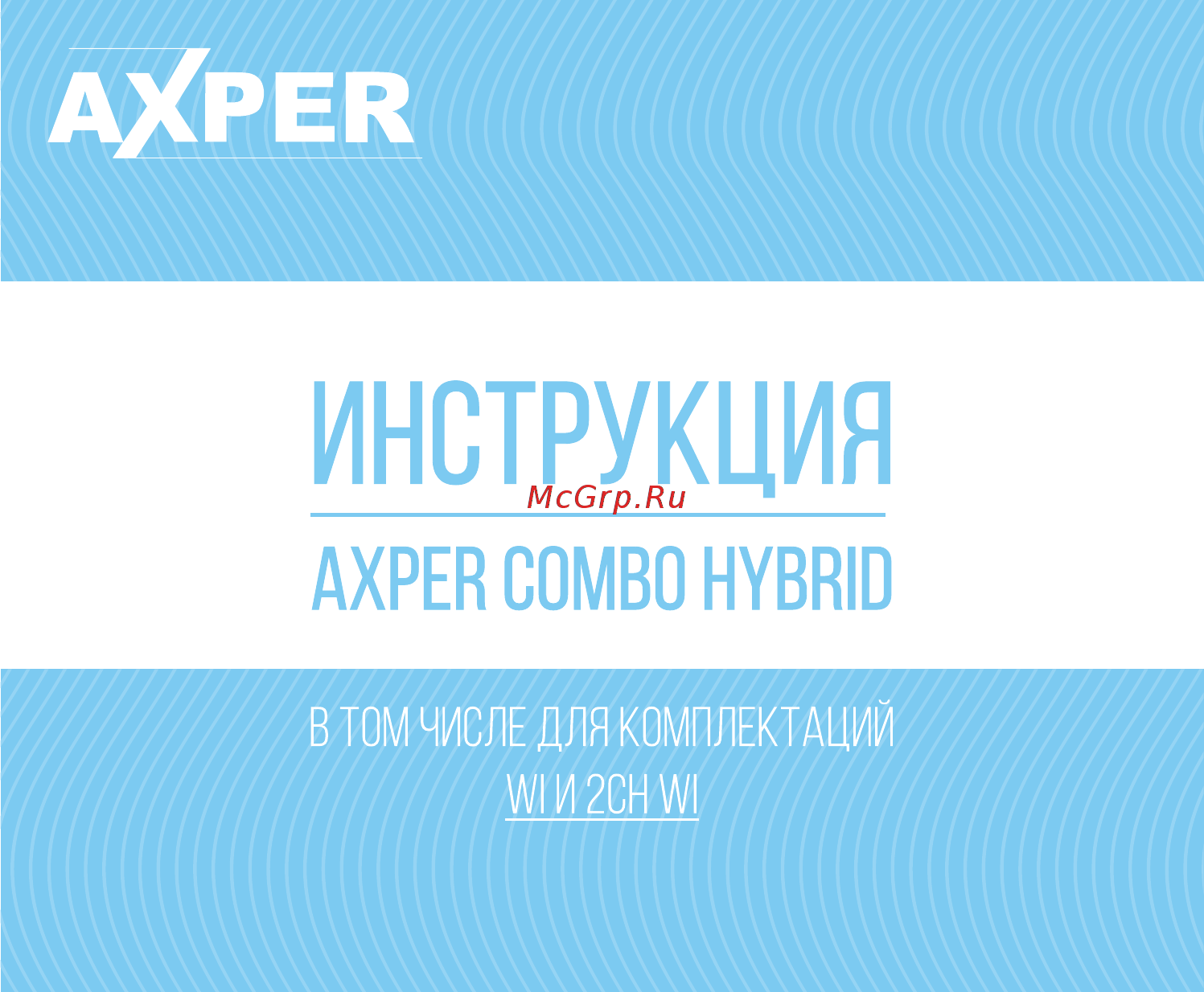 Axper Combo Hybrid Инструкция по эксплуатации онлайн