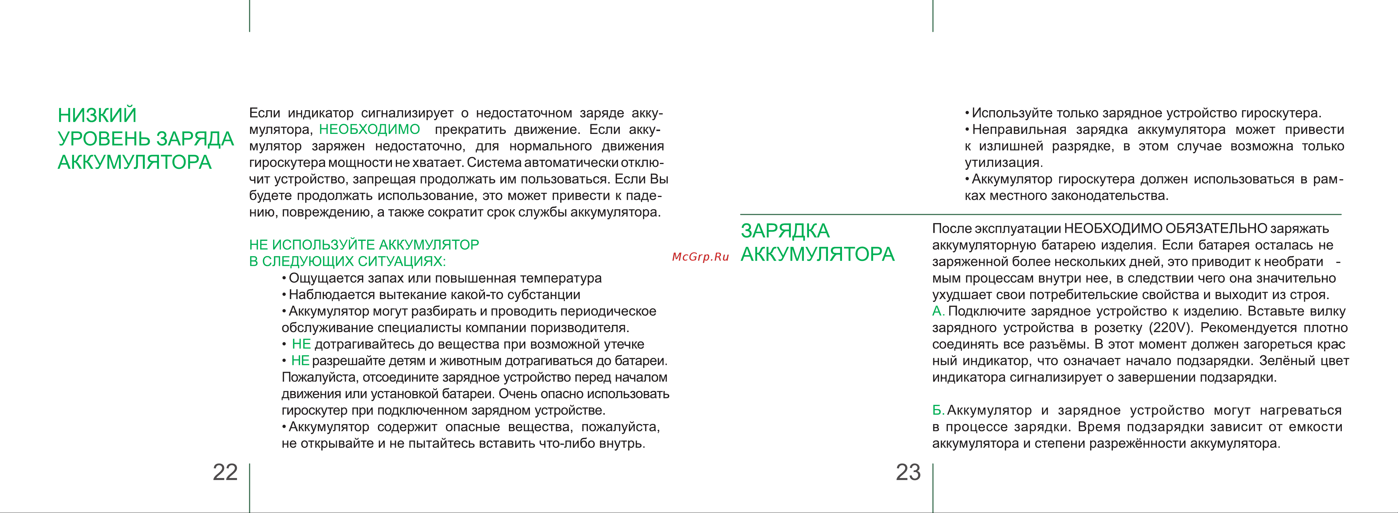 Mizar 6 LED (MZ6LEDRD) [12/15] Зарядка аккумулятора