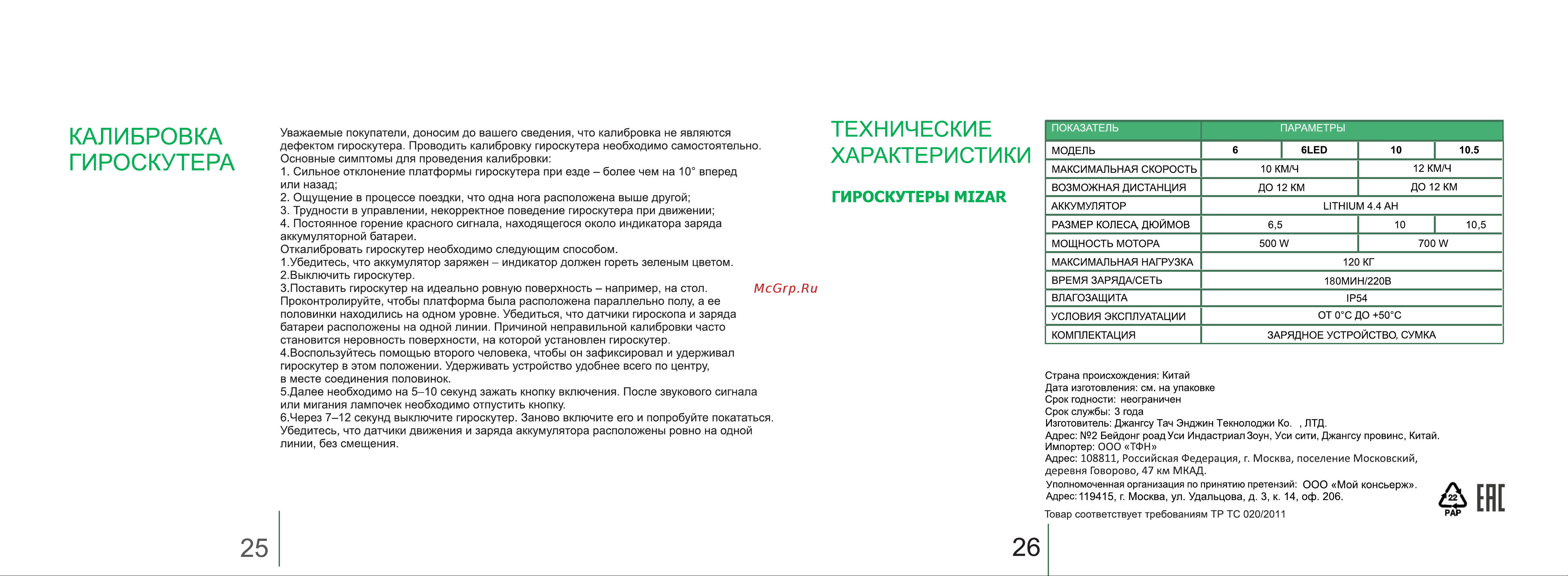 Mizar 6 LED (MZ6LEDLG) [15/15] Калибровка гироскутера