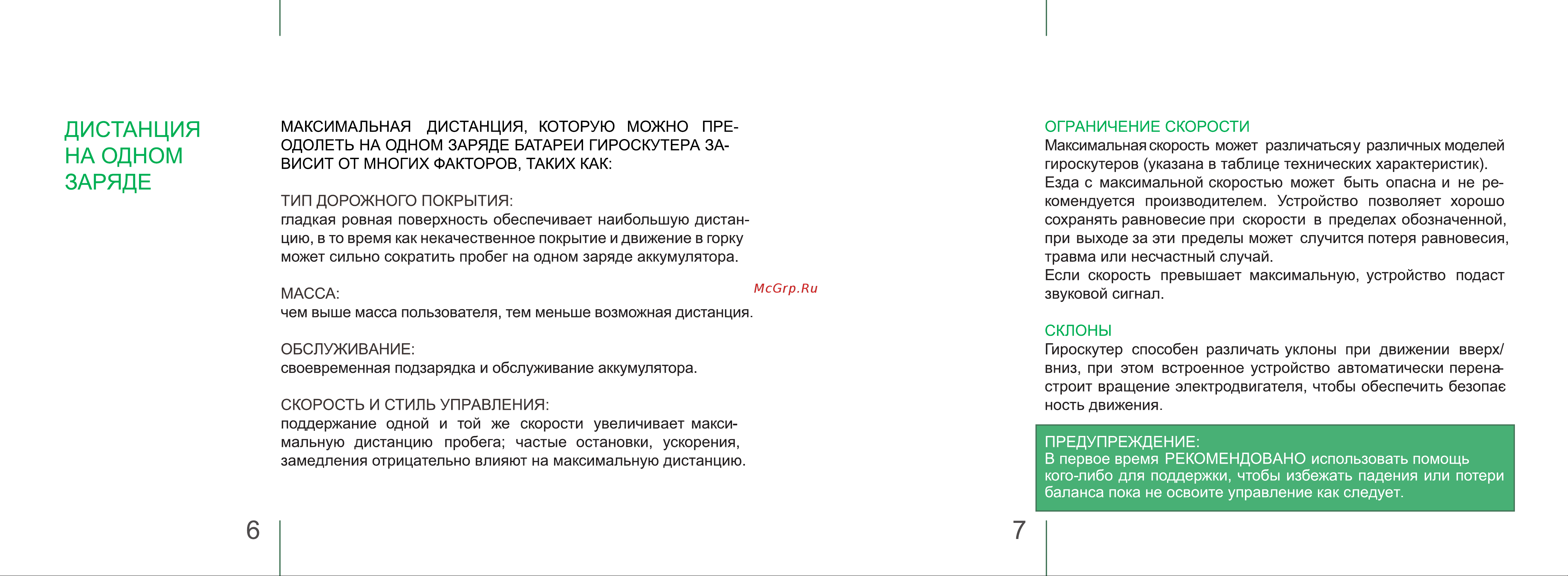 Mizar 6 LED (MZ6LEDLG) [4/15] Дистанция на одном заряде