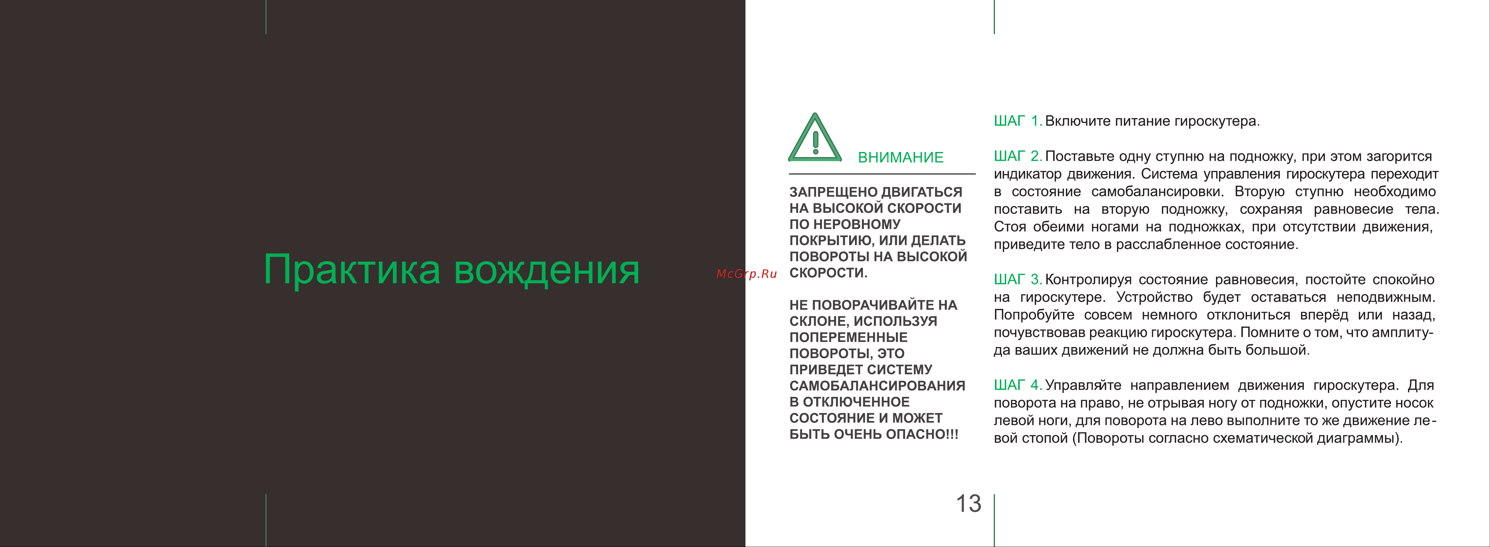 Mizar 6 LED (MZ6LEDCRTN) [7/15] Шаг 1 включите питание гироскутера