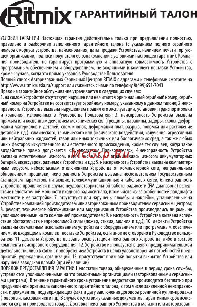 Ritmix RAT-550 [7/8] Гарантийный талон