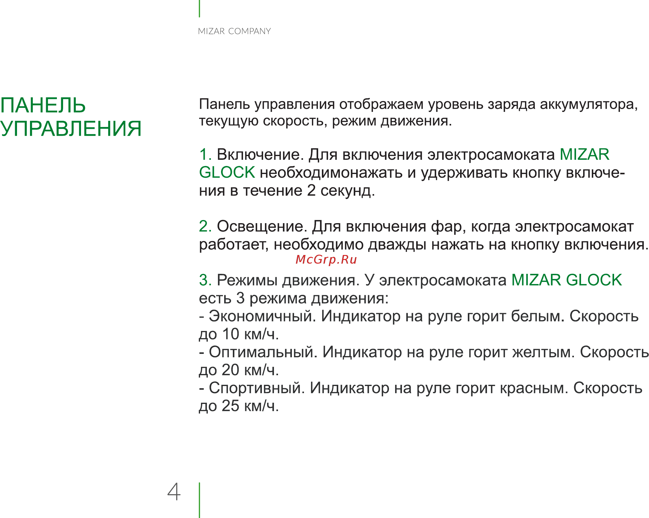 Mizar Glock (MZ10GLOCKBR) [4/27] Панель управления
