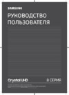 Samsung UE43TU8500U Инструкция по эксплуатации