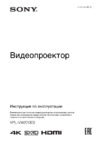 Sony VPL-VW270 White Инструкция по эксплуатации