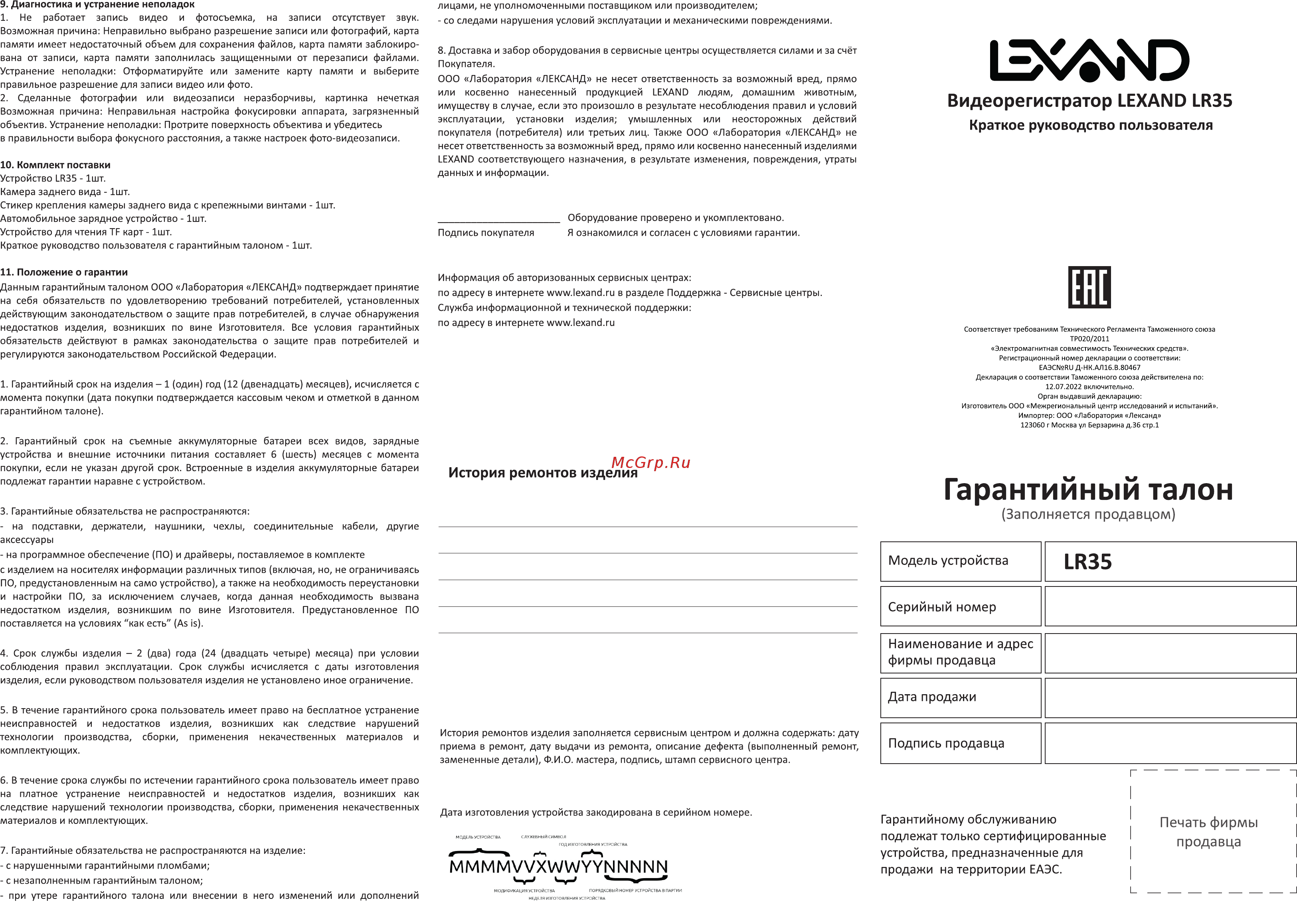 Lexand LR35 [2/2] Гарантийный талон
