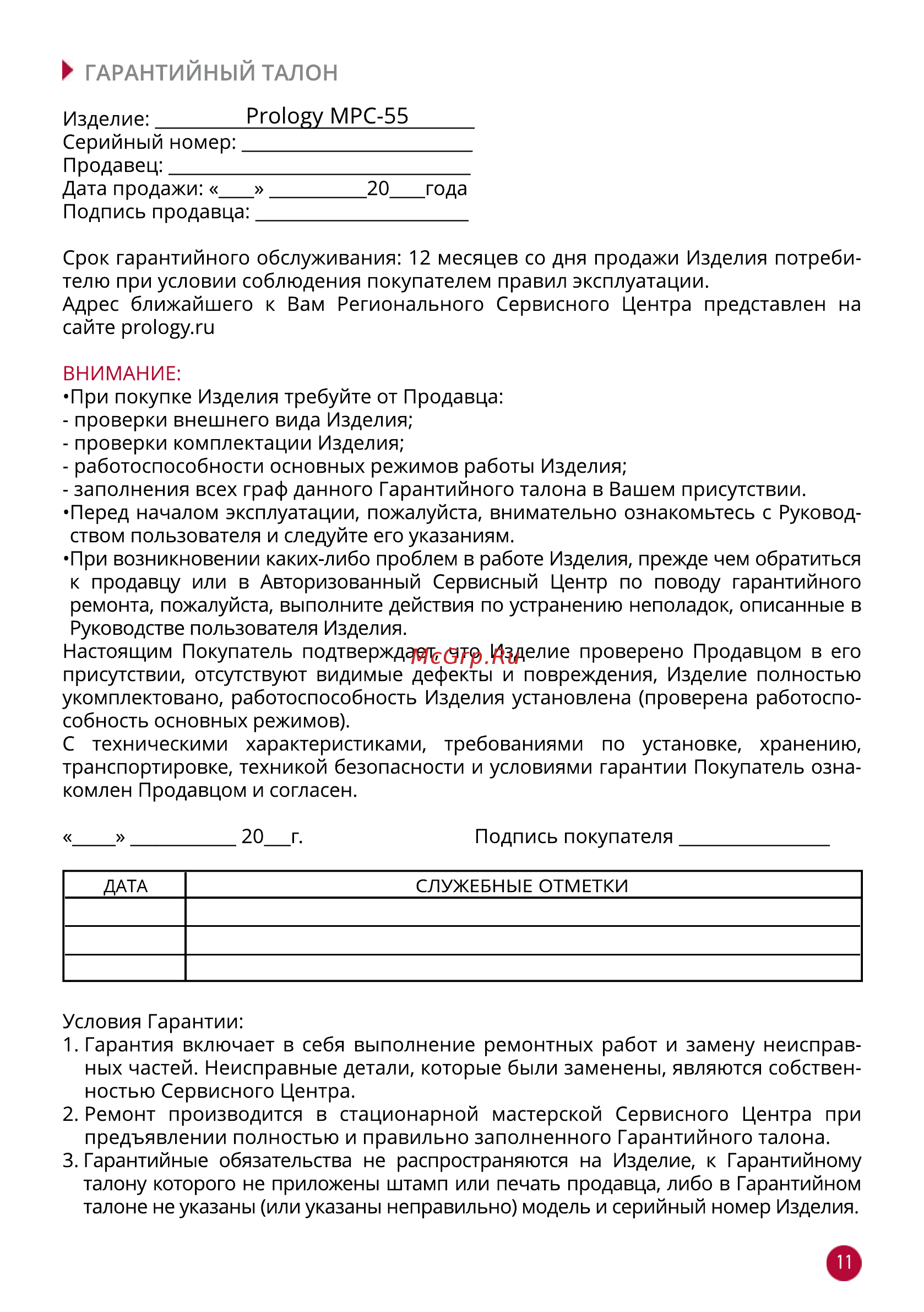 Prology MPC-55 Инструкция по эксплуатации онлайн [11/12] 555594