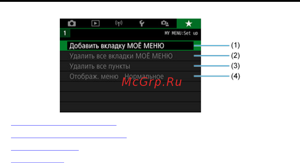 Canon EOS 850D Body [725/809] Меню вкладки мое меню