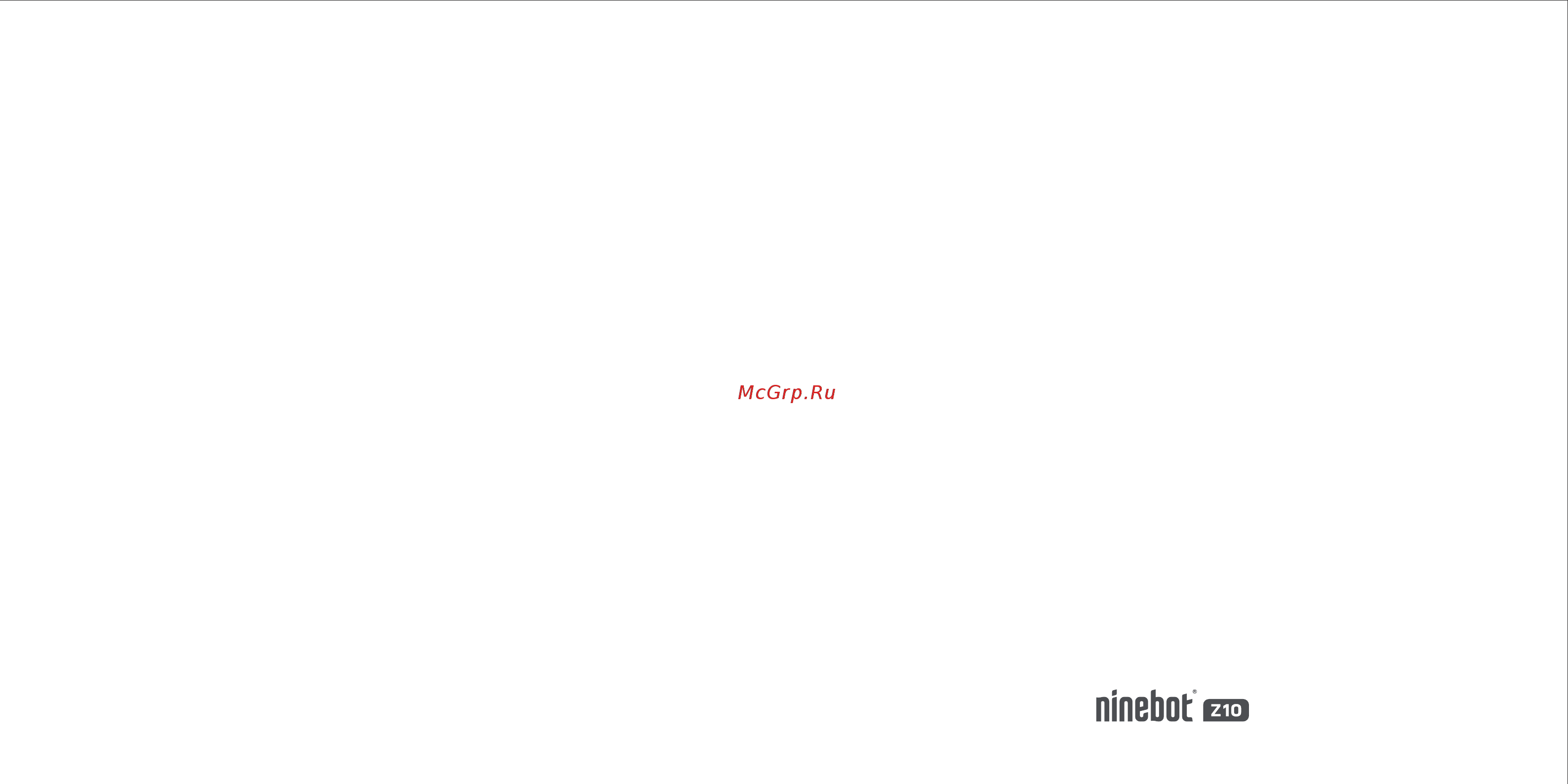 Ninebot by Segway One-Z10 Инструкция по эксплуатации онлайн