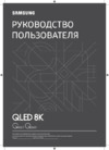Samsung QE75Q900TSU Инструкция по эксплуатации