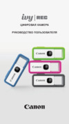 Canon IVY Rec Pink Инструкция по эксплуатации
